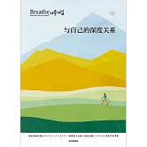 呼吸（13）：與自己的深度關係