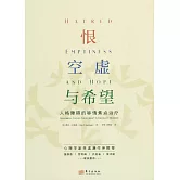 恨、空虛與希望：人格障礙的移情焦點治療