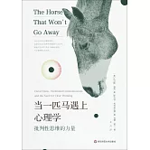 當一匹馬遇上心理學：批判性思維的力量