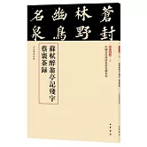 蘇軾醉翁亭記殘字 蔡襄茶錄