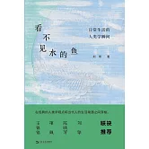 看不見水的魚：日常生活的人類學瞬間