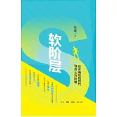 軟階層：在不確定的時代尋找上升階梯
