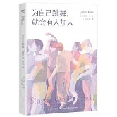 為自己跳舞，就會有人加入