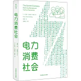 電力消費社會