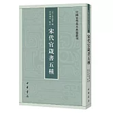 宋代官箴書五種