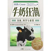 牛奶狂潮：身體、科學與希望