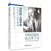 遊牧的人類學家：巴特的人類學旅途