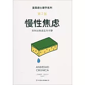 慢性焦慮（第2版）