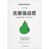 克服強迫症（第5版）
