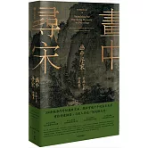 畫中尋宋：宋畫藝術珍藏集