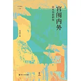 宮闈內外:宋代內臣研究/論世衡史