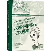 漢娜·阿倫特的三次逃離