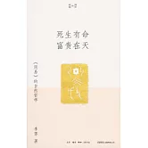 死生有命富貴在天:《周易》的自然哲學