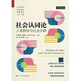 社會認同論：人類群體與社會範疇