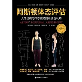 阿斯頓體態評估：人體結構與體態模式的系統性認知