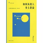 如何從敵人身上獲益