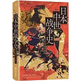 日本中世戰爭史