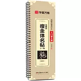 宋徽宗瘦金體名帖十一種