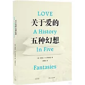 關於愛的五種幻想