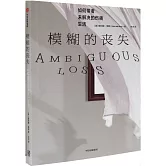 模糊的喪失：如何帶著未解決的傷痛生活