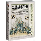 二戰戰術手冊-冬季、山地作戰和反坦克戰術