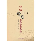 腎病診療醫案醫話精要