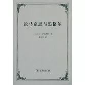 論馬克思與黑格爾