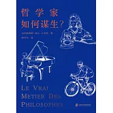 哲學家如何謀生？