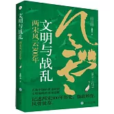 文明與戰亂：兩宋風雲300年