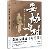 妥協與對抗：日本知識人的戰時與戰敗