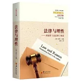 法律與理性--西塞羅《論法律》解讀