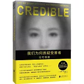 我們為何質疑受害者：論可信度