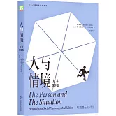 人與情境（原書第2版）