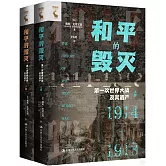 和平的毀滅：第一次世界大戰及其遺產（上下冊）