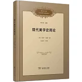 現代美學史簡論