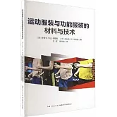 運動服裝與功能服裝的材料與技術
