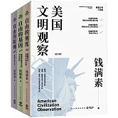 美國文明觀察（全3冊）