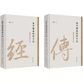 高亨周易經傳今注：周易古經今注（共2冊）