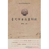 李可經方醫案解讀