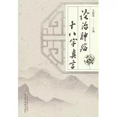 論治腫瘤十八字真言