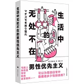 生活中無處不在的男性優先主義