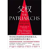 父權：男性統治的伊始與終結