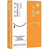 情緒雙面鏡：如何與負面情緒和平共處