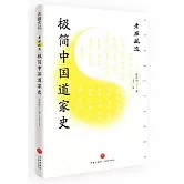 老莊風流：極簡中國道家史