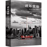 破壞實驗：紐約的損毀與愈合