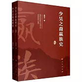 少昊之裔嬴族史（上、下冊）