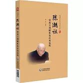 陳潮祖常用方劑解析及應用發揮