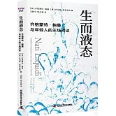 生而液態：齊格蒙特·鮑曼與年輕人的三場對談