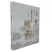 汴京煙雲：宋朝原來這個樣