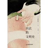 內衣的文明史
